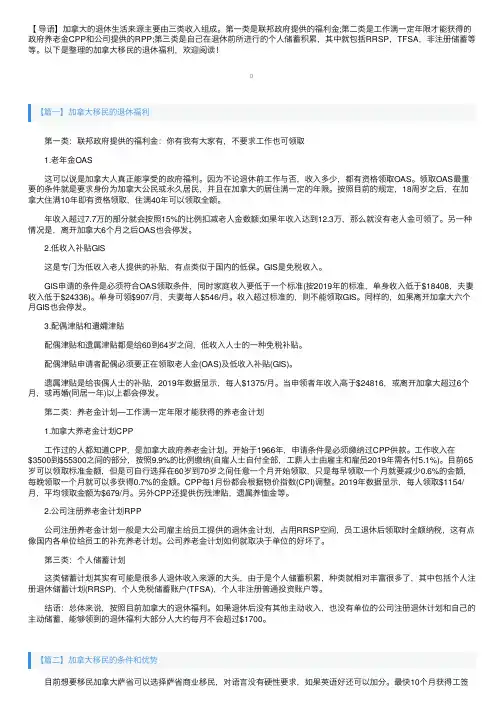 加拿大移民的三类退休福利