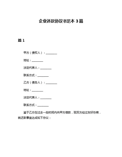 企业还款协议书范本3篇