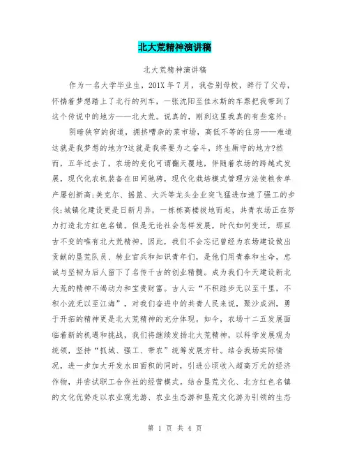北大荒精神演讲稿