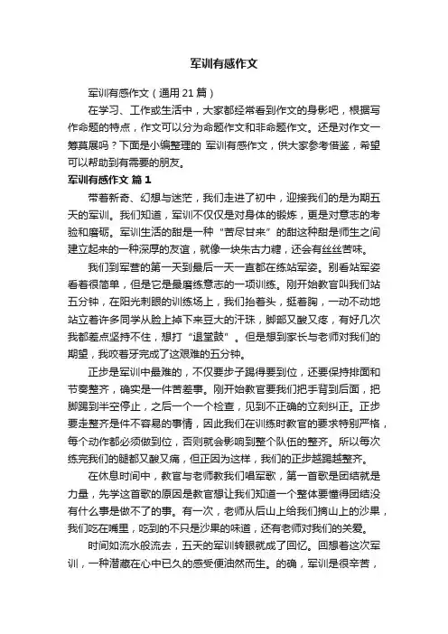 军训有感作文（通用21篇）