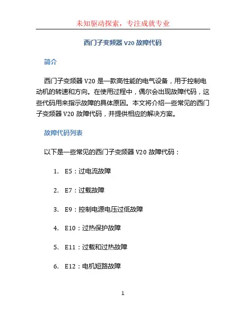 西门子变频器V20故障代码