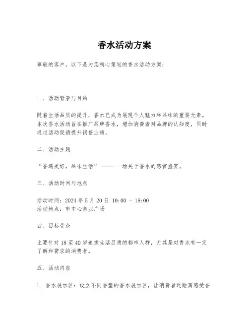 香水活动方案