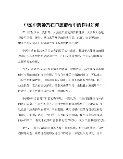 中医中药汤剂在口腔清洁中的作用如何