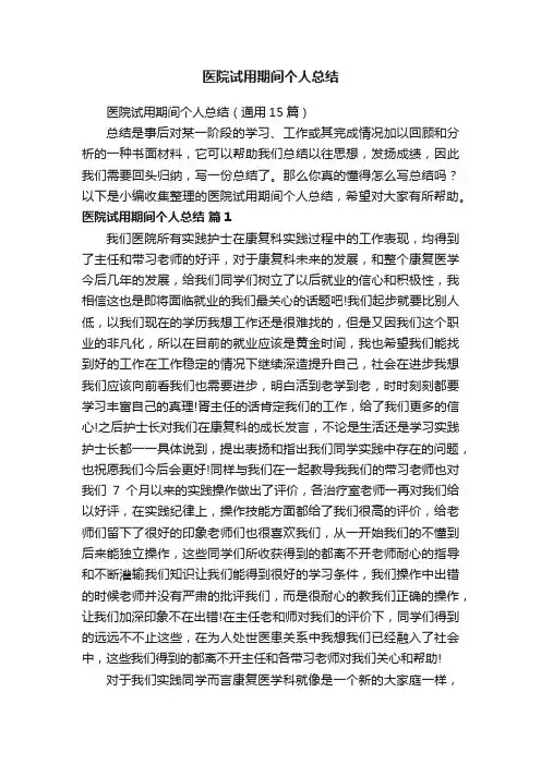 医院试用期间个人总结（通用15篇）