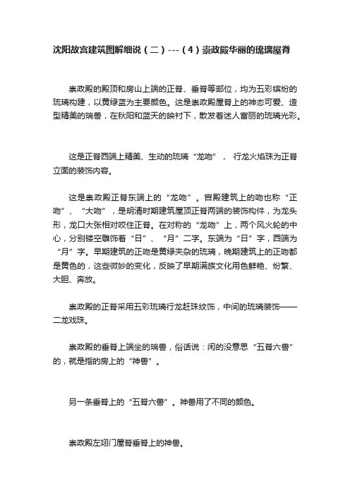 沈阳故宫建筑图解细说（二）---（4）崇政殿华丽的琉璃屋脊