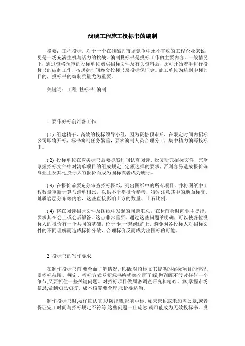 浅谈工程施工投标书的编制