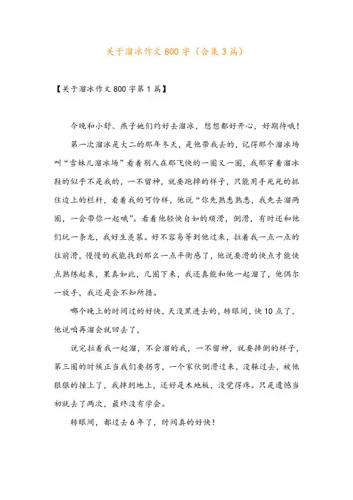 关于溜冰作文800字(合集3篇)