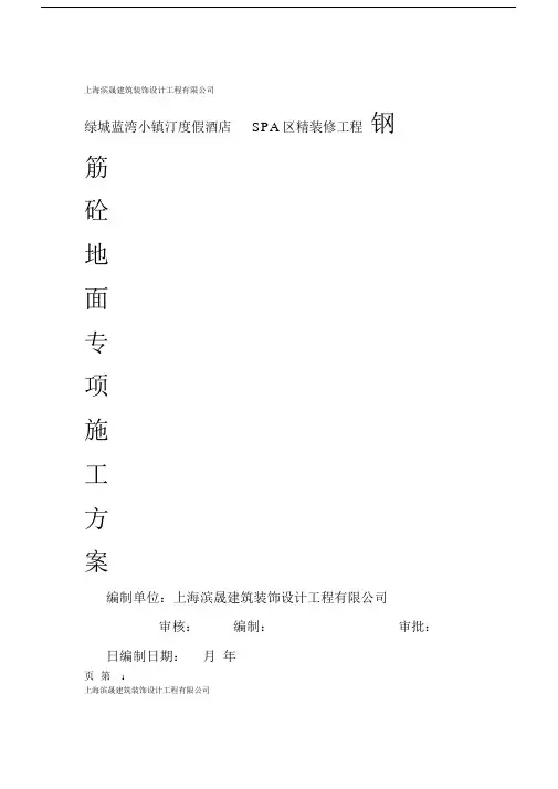 钢筋砼地面施工方案模板.doc