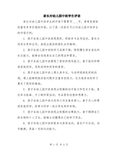 家长对幼儿园中班学生评语