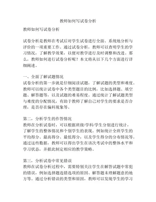 教师如何写试卷分析