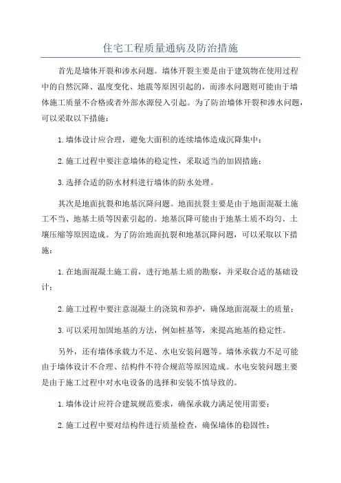 住宅工程质量通病及防治措施