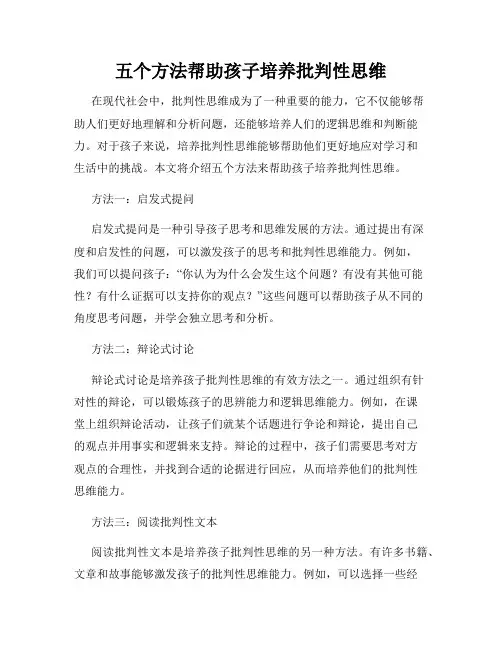五个方法帮助孩子培养批判性思维