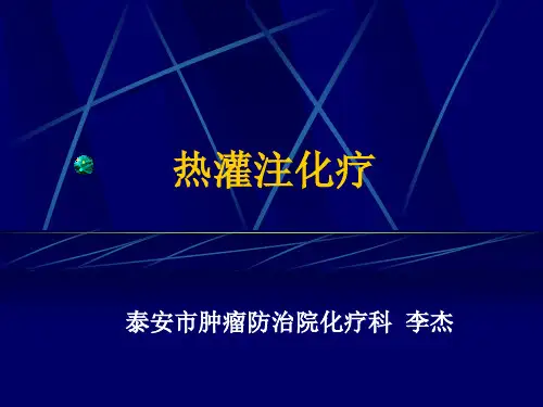 腹腔热灌注化疗   李杰