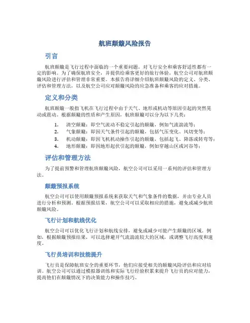 航班颠簸风险报告