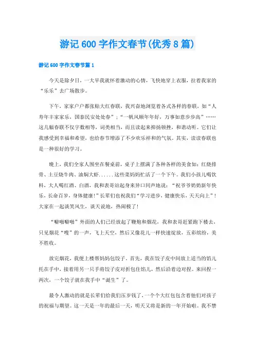 游记600字作文春节(优秀8篇)