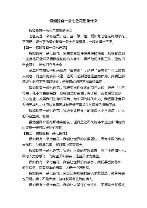 假如我有一朵七色花想象作文