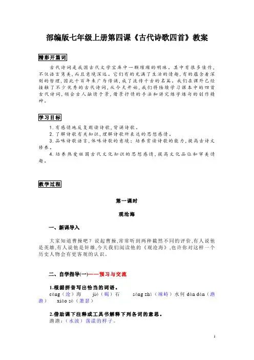 部编版七年级上册第四课《古代诗歌四首》教案