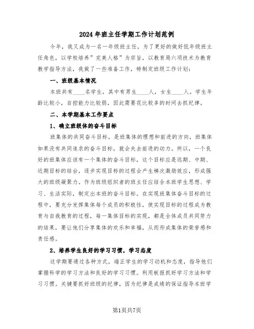 2024年班主任学期工作计划范例(3篇)