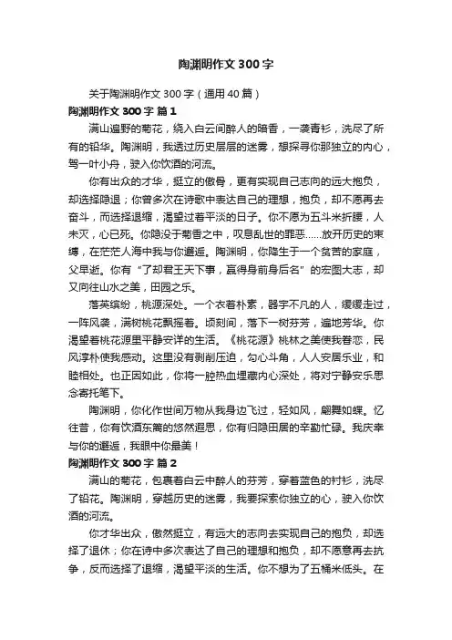 关于陶渊明作文300字（通用40篇）