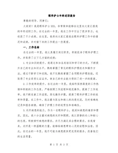 眼科护士年终述职报告