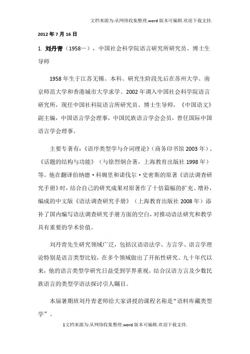 第十届全国语言学暑期班(CLSI10,复旦大学,201207160805)讲师简介(全)