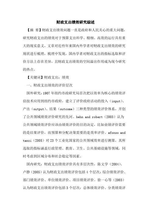 财政支出绩效研究综述