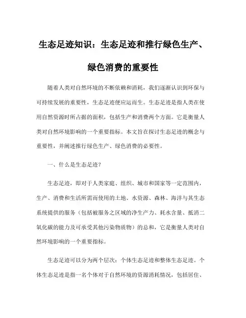 生态足迹知识：生态足迹和推行绿色生产、绿色消费的重要性
