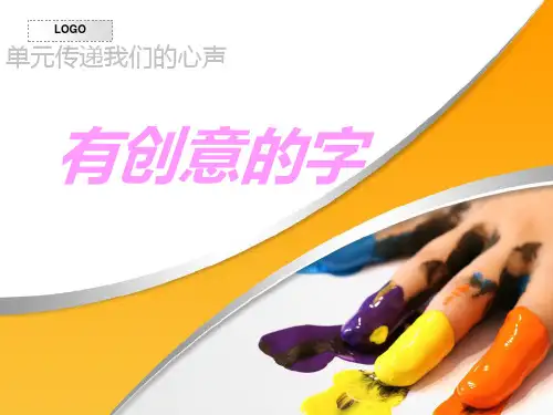 有创意的字课件