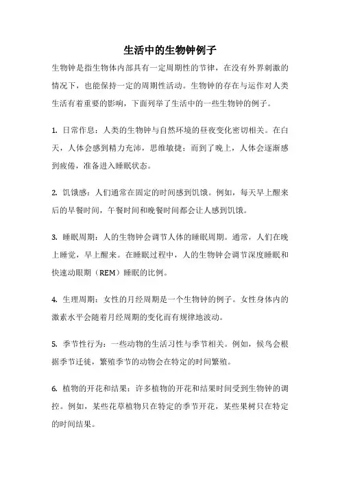 生活中的生物钟例子
