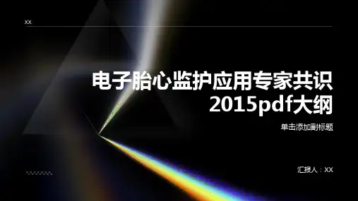 电子胎心监护应用专家共识2015pdf