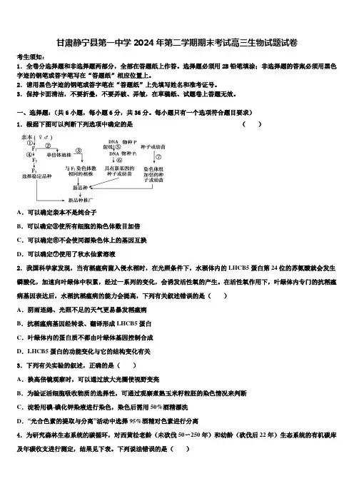 甘肃静宁县第一中学2024年第二学期期末考试高三生物试题试卷含解析
