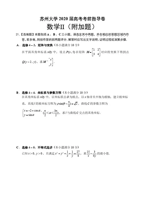 苏州大学2020届高考考前指导卷(附加)