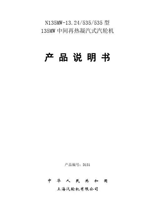 135MW中间再凝汽式汽轮机产品说明书(D151)rar解析