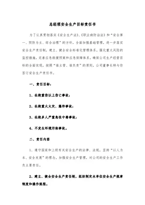 总经理安全生产目标责任书(五篇)