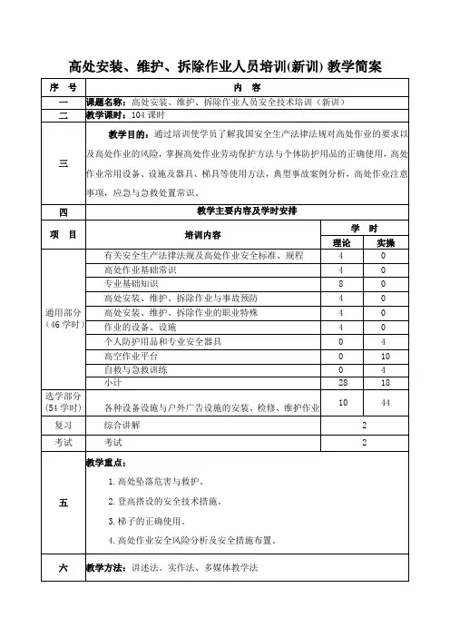 高处安装、维护、拆除作业人员培训教学简案(新训)