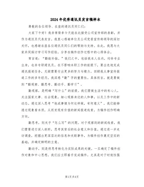 2024年优秀通讯员发言稿样本（二篇）