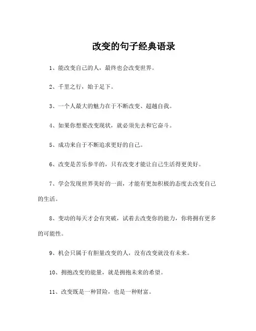 改变的句子经典语录