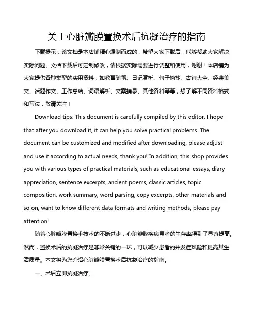 关于心脏瓣膜置换术后抗凝治疗的指南