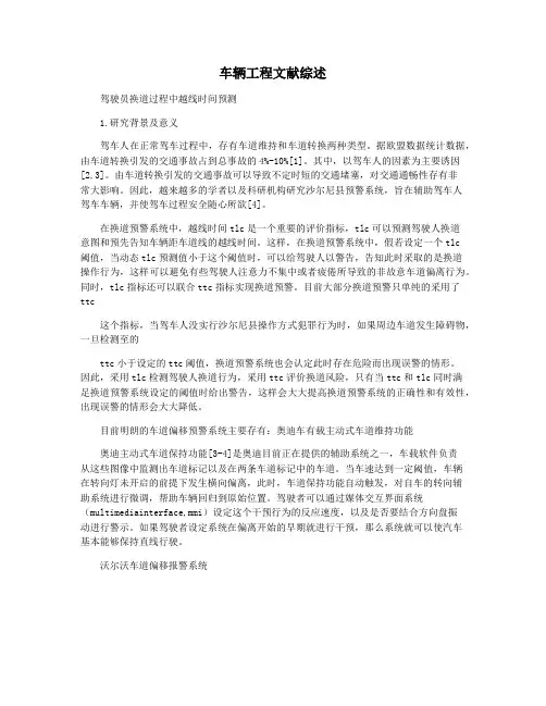 车辆工程文献综述