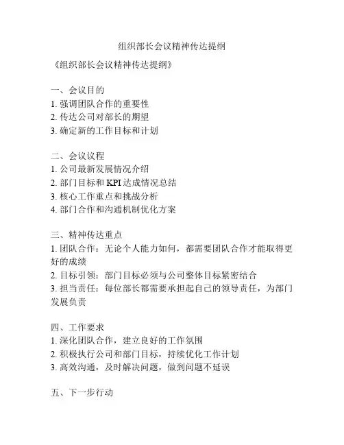组织部长会议精神传达提纲