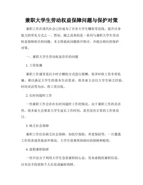 兼职大学生劳动权益保障问题与保护对策