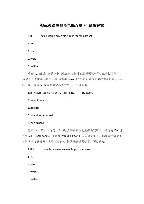 初三英语虚拟语气练习题20题带答案