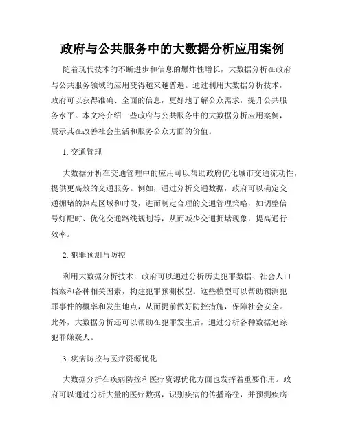 政府与公共服务中的大数据分析应用案例