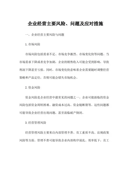 企业经营主要风险、问题及应对措施
