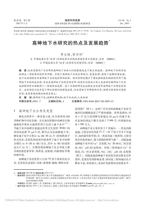 高砷地下水研究的热点及发展趋势