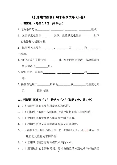 《机床电气控制》期末考试试卷(B卷)
