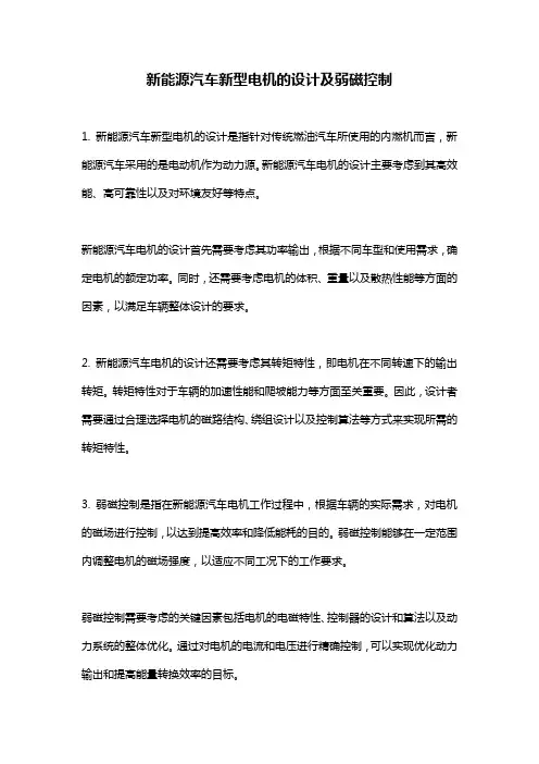 新能源汽车新型电机的设计及弱磁控制