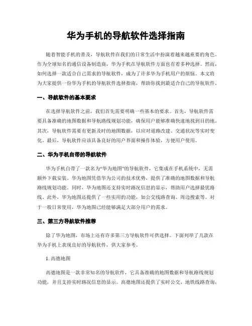 华为手机的导航软件选择指南