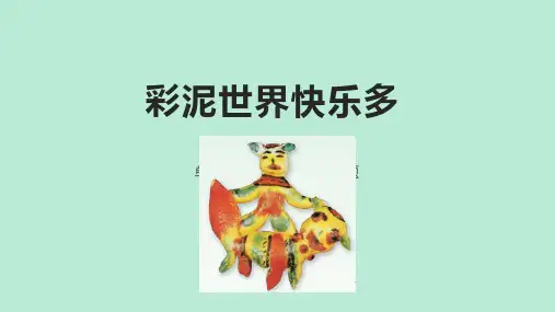 人教版美术二年级上册第4课 彩泥世界欢乐多(课件)