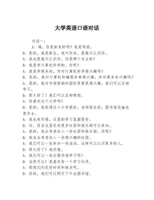 大学英语口语对话